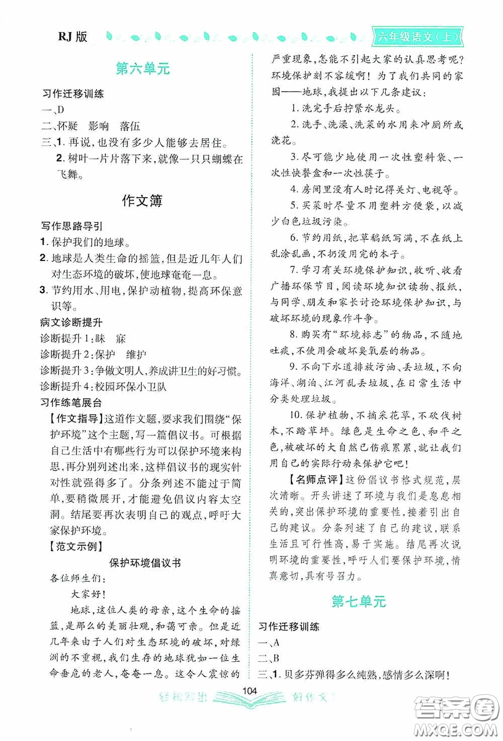 2020小學(xué)同步作文六年級(jí)語(yǔ)文上冊(cè)人教版答案