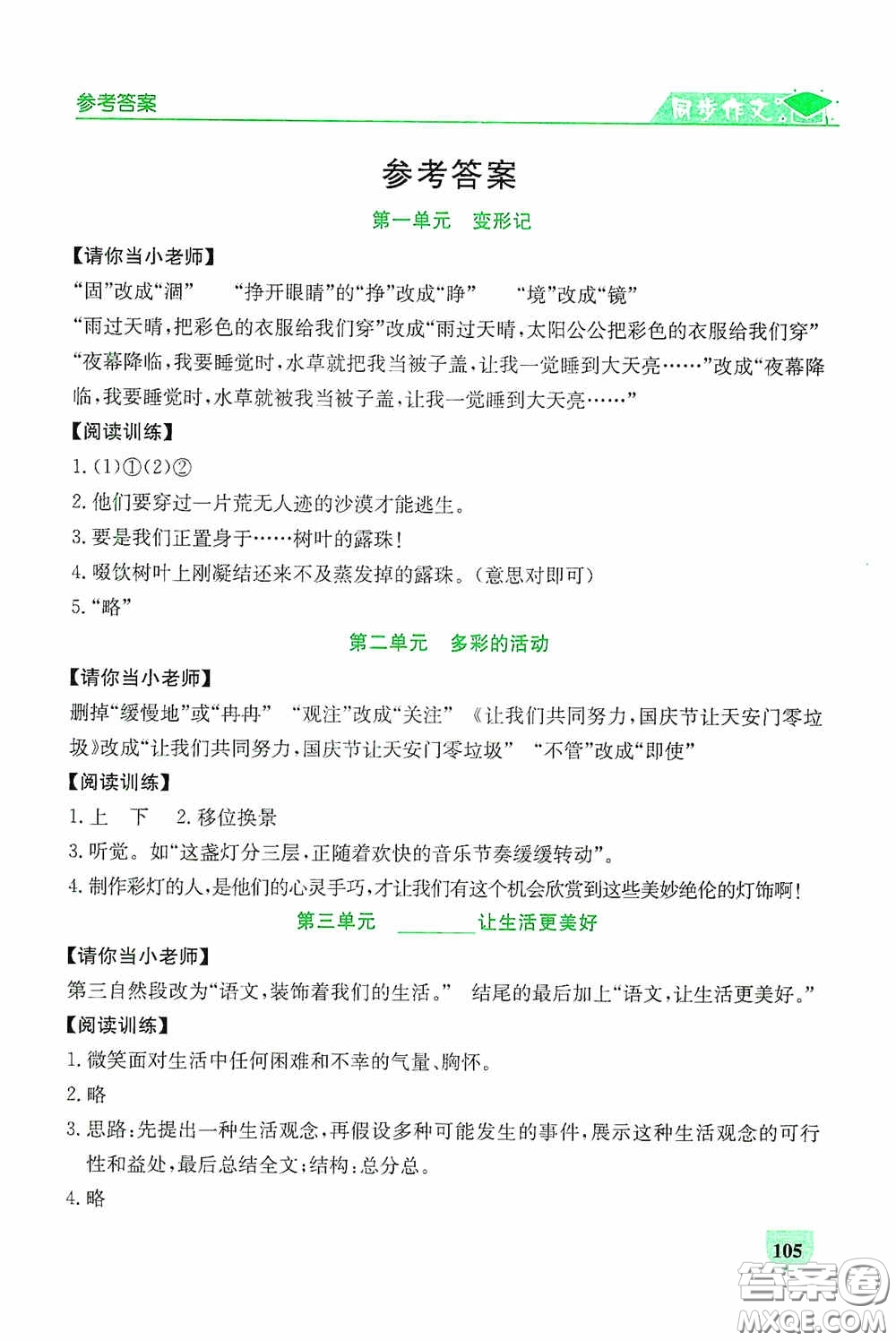 延邊人民出版社2020同步作文與閱讀訓(xùn)練六年級語文上冊人教版答案