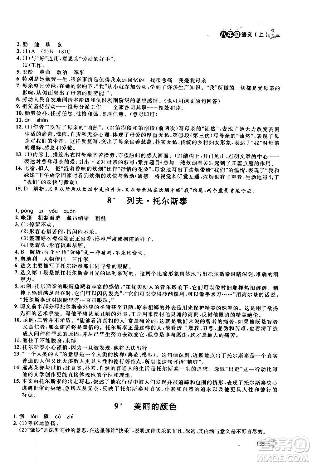 上海大學(xué)出版社2020年鐘書金牌上海作業(yè)語文八年級上冊部編版答案