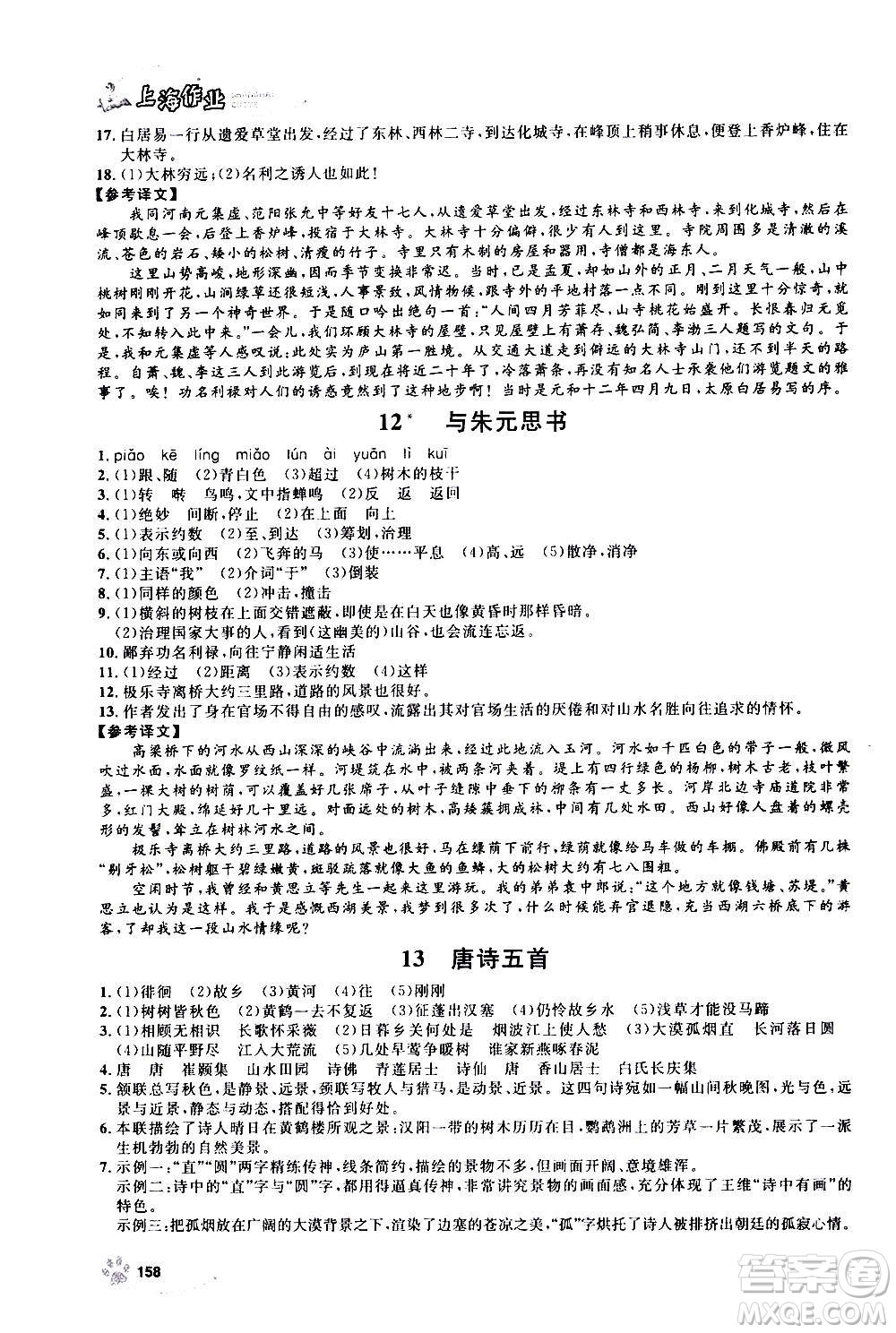 上海大學(xué)出版社2020年鐘書金牌上海作業(yè)語文八年級上冊部編版答案