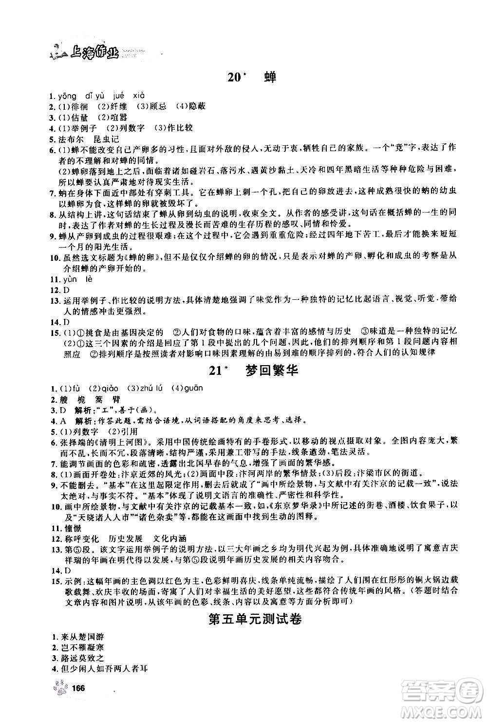 上海大學(xué)出版社2020年鐘書金牌上海作業(yè)語文八年級上冊部編版答案