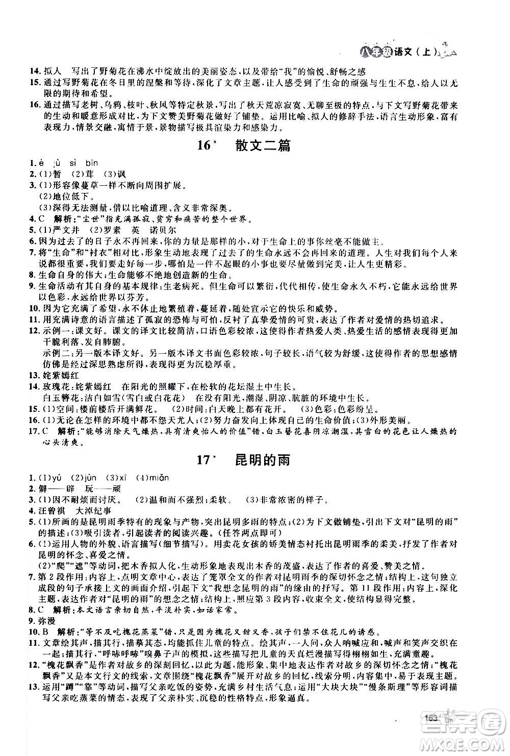 上海大學(xué)出版社2020年鐘書金牌上海作業(yè)語文八年級上冊部編版答案