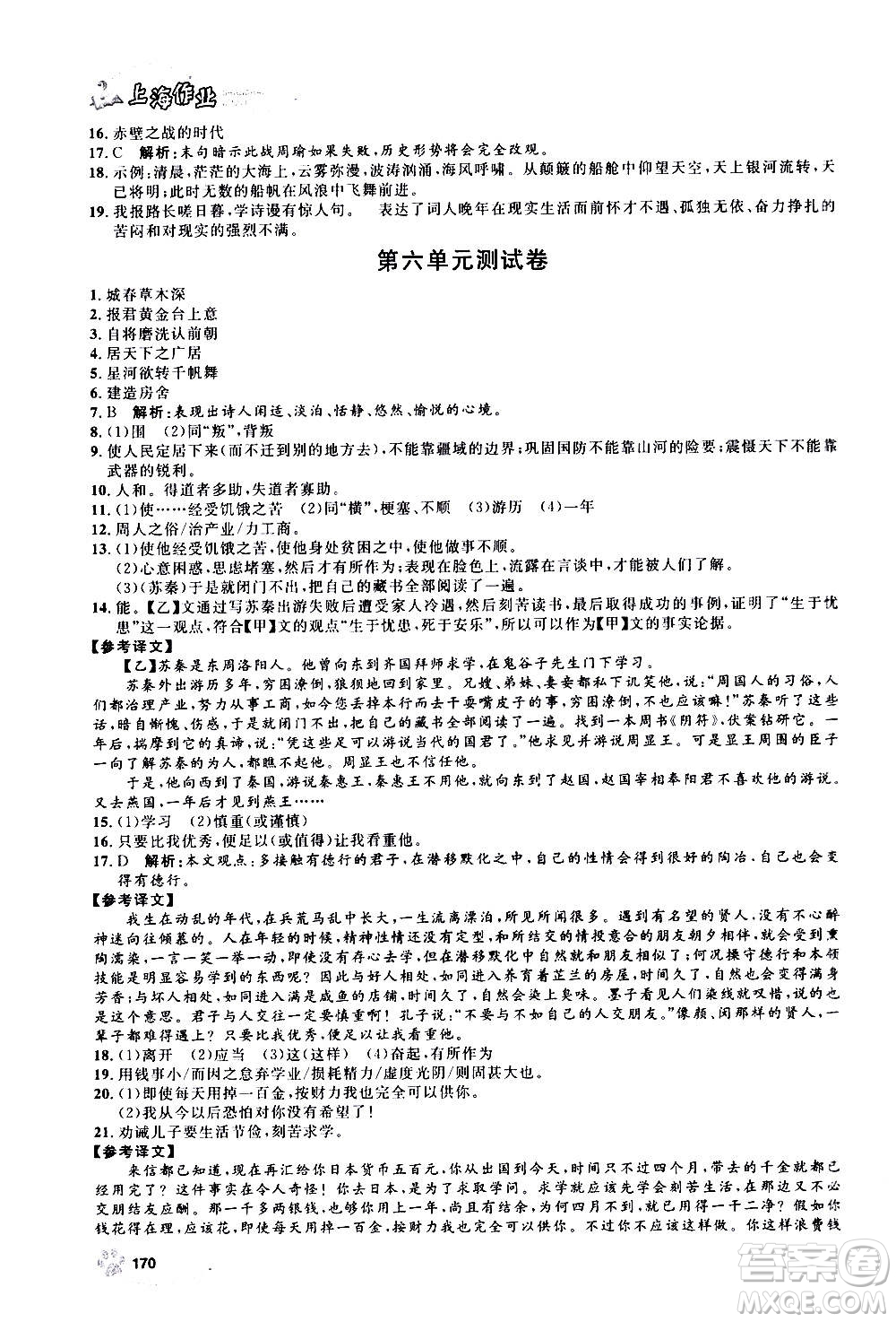 上海大學(xué)出版社2020年鐘書金牌上海作業(yè)語文八年級上冊部編版答案