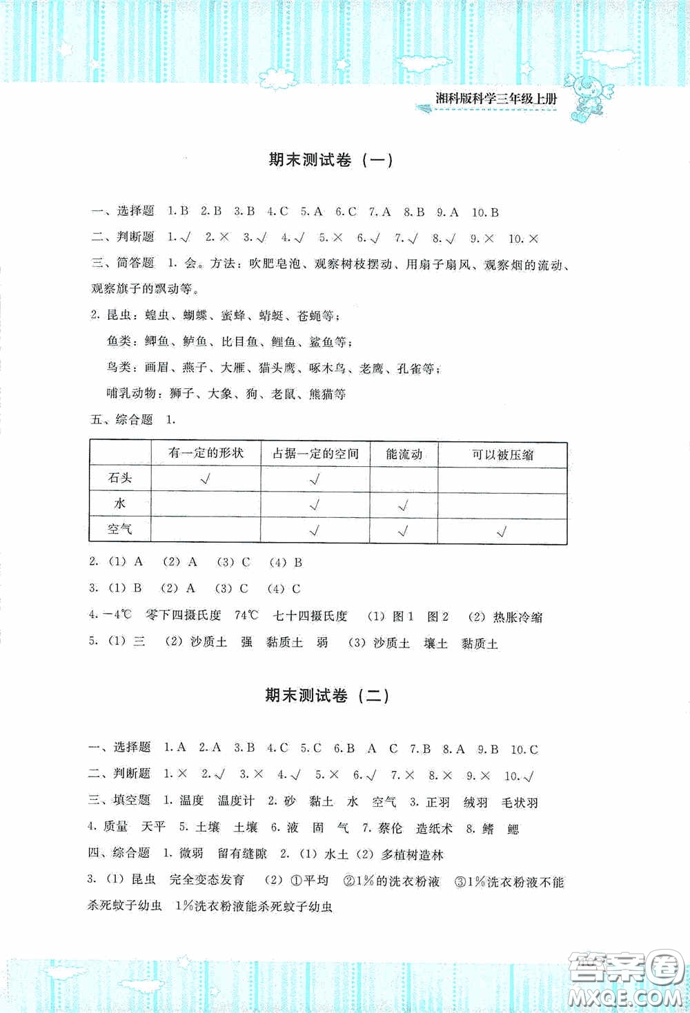 湖南少年兒童出版社2020課程基礎(chǔ)訓(xùn)練三年級科學(xué)上冊湘科版答案