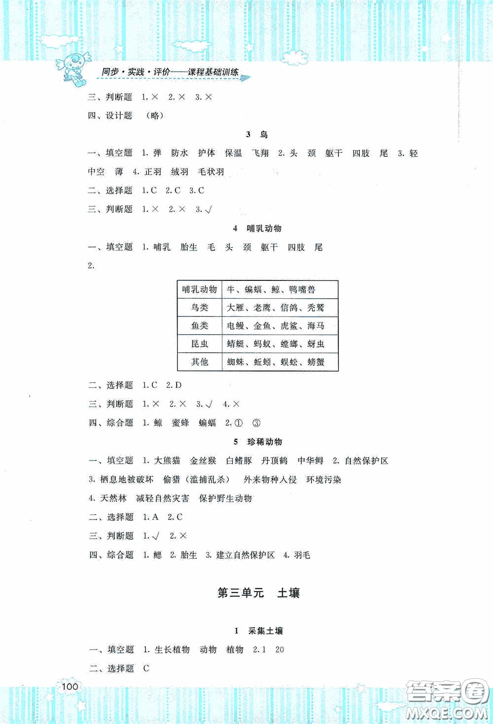 湖南少年兒童出版社2020課程基礎(chǔ)訓(xùn)練三年級科學(xué)上冊湘科版答案