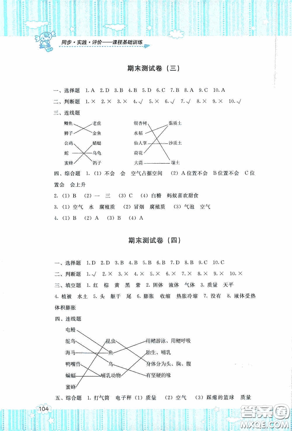 湖南少年兒童出版社2020課程基礎(chǔ)訓(xùn)練三年級科學(xué)上冊湘科版答案