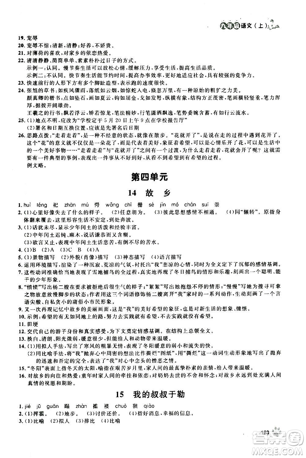 上海大學(xué)出版社2020年鐘書金牌上海作業(yè)語文九年級上冊部編版答案