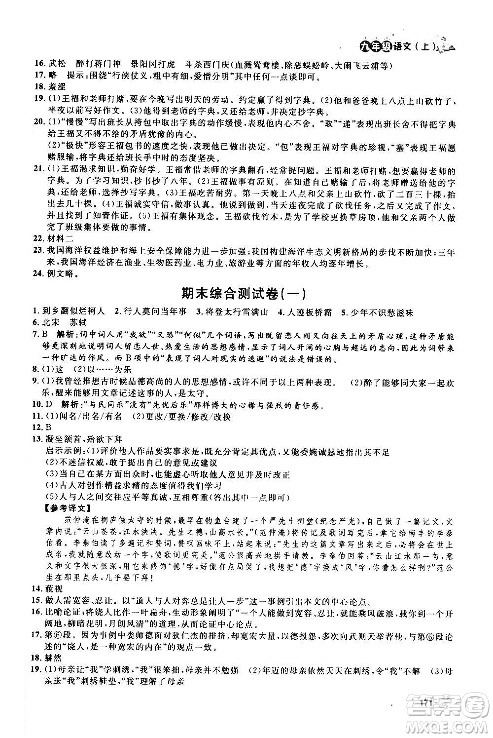 上海大學(xué)出版社2020年鐘書金牌上海作業(yè)語文九年級上冊部編版答案