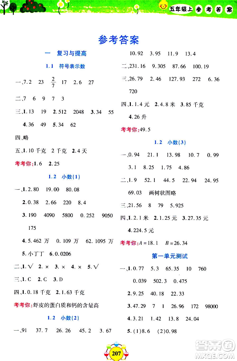 上海大學(xué)出版社2020年鐘書金牌上海作業(yè)同步學(xué)數(shù)學(xué)五年級上冊增強(qiáng)版答案