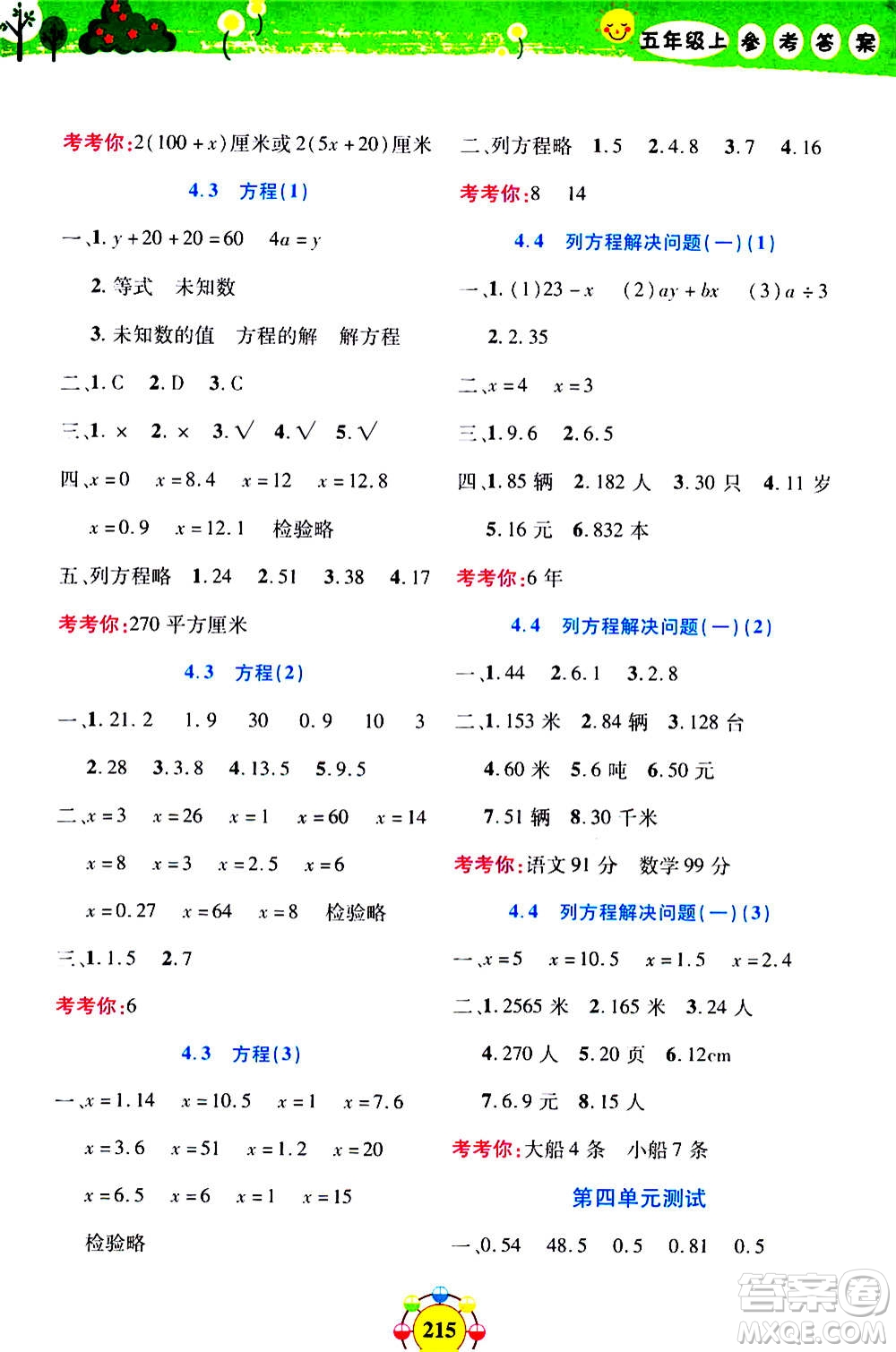 上海大學(xué)出版社2020年鐘書金牌上海作業(yè)同步學(xué)數(shù)學(xué)五年級上冊增強(qiáng)版答案