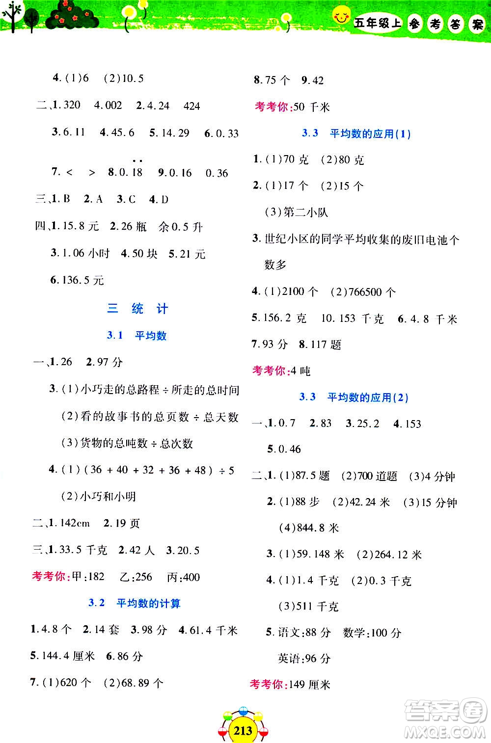 上海大學(xué)出版社2020年鐘書金牌上海作業(yè)同步學(xué)數(shù)學(xué)五年級上冊增強(qiáng)版答案