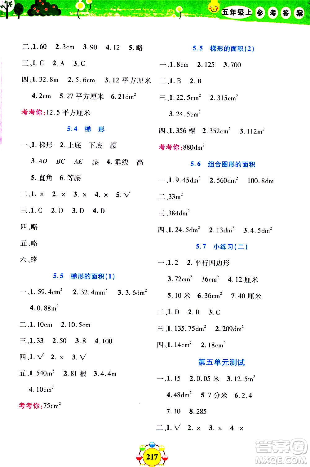 上海大學(xué)出版社2020年鐘書金牌上海作業(yè)同步學(xué)數(shù)學(xué)五年級上冊增強(qiáng)版答案