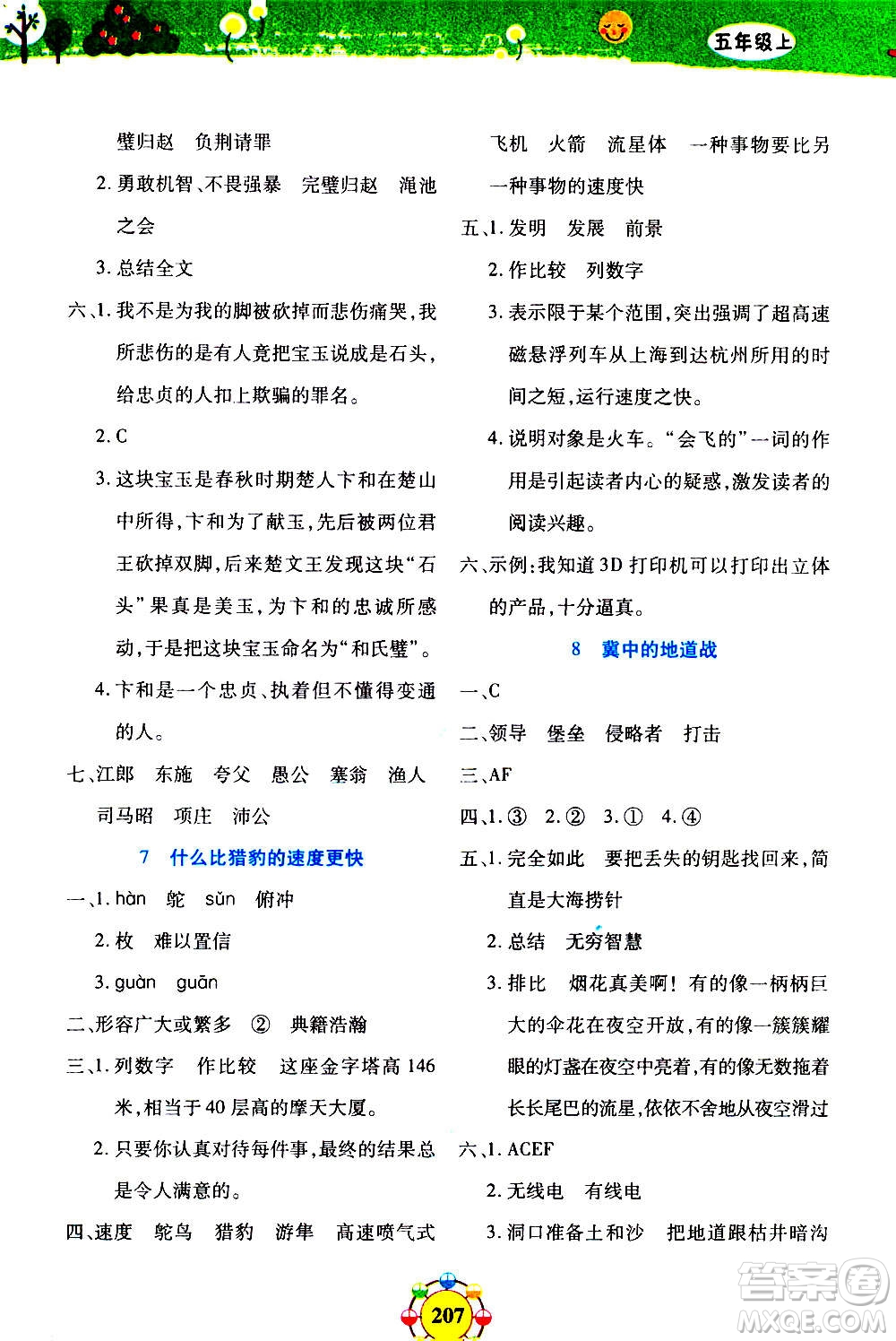 上海大學出版社2020年鐘書金牌上海作業(yè)同步學語文五年級上冊五四學制部編版答案