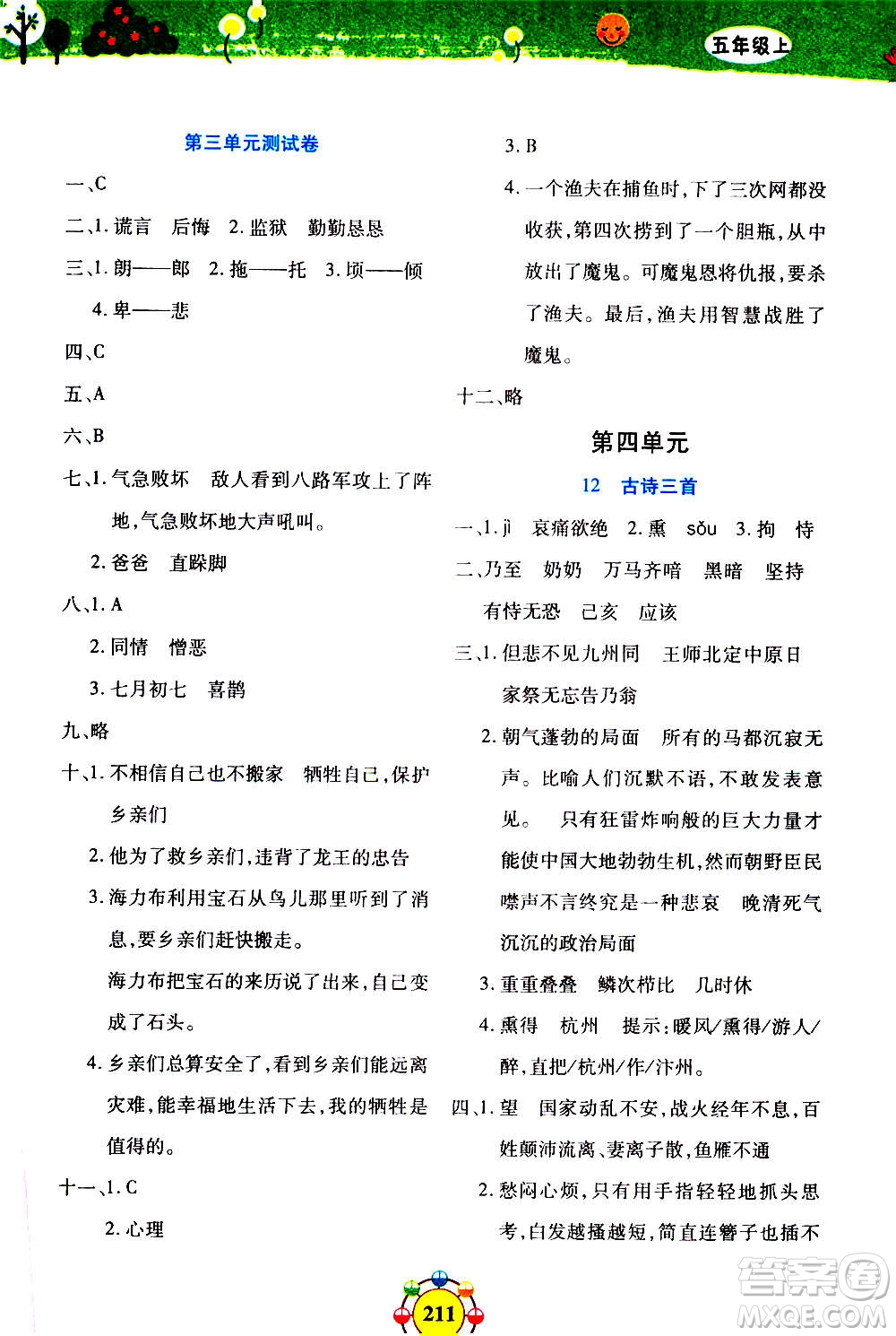 上海大學出版社2020年鐘書金牌上海作業(yè)同步學語文五年級上冊五四學制部編版答案