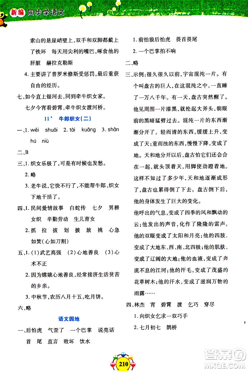 上海大學出版社2020年鐘書金牌上海作業(yè)同步學語文五年級上冊五四學制部編版答案