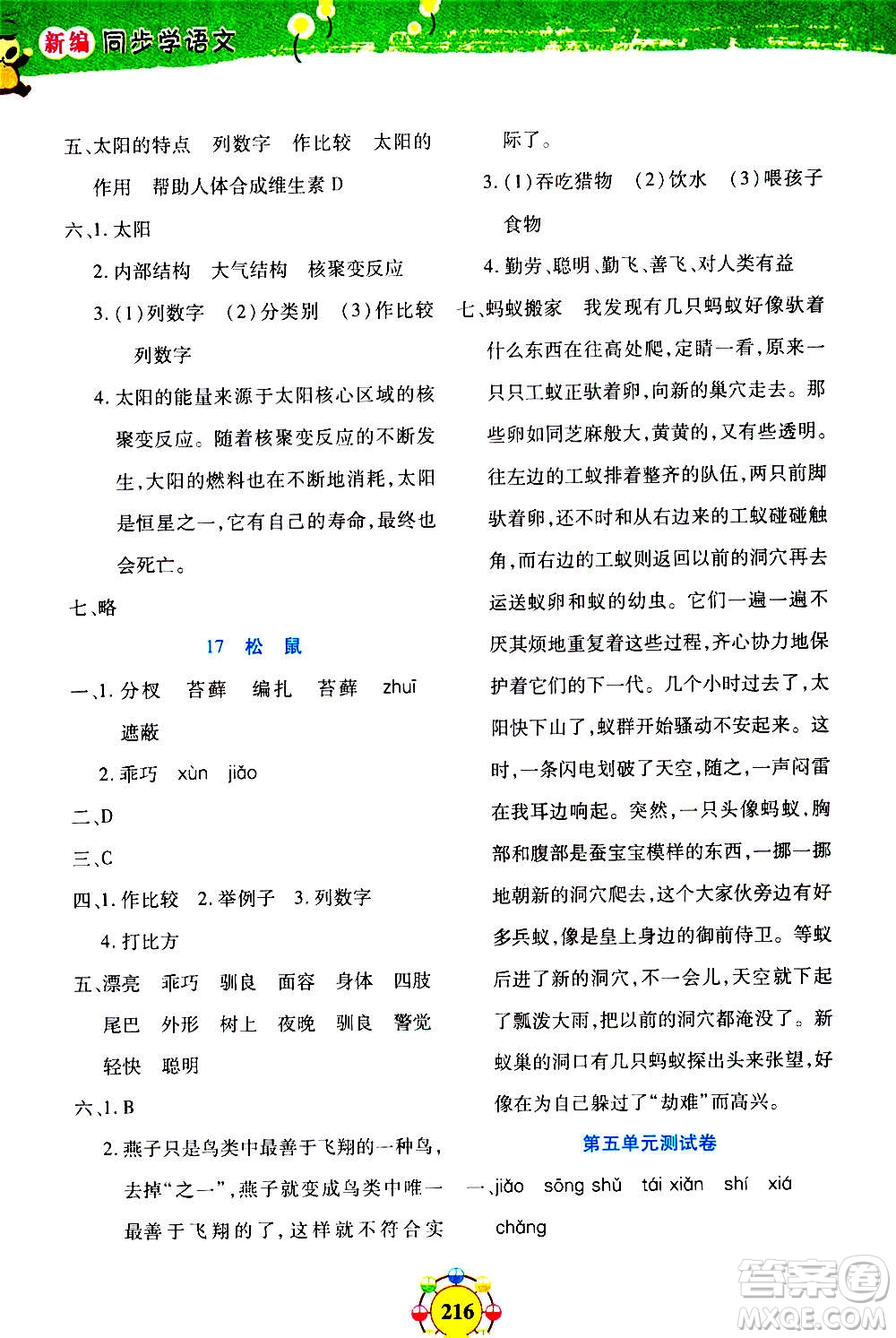 上海大學出版社2020年鐘書金牌上海作業(yè)同步學語文五年級上冊五四學制部編版答案