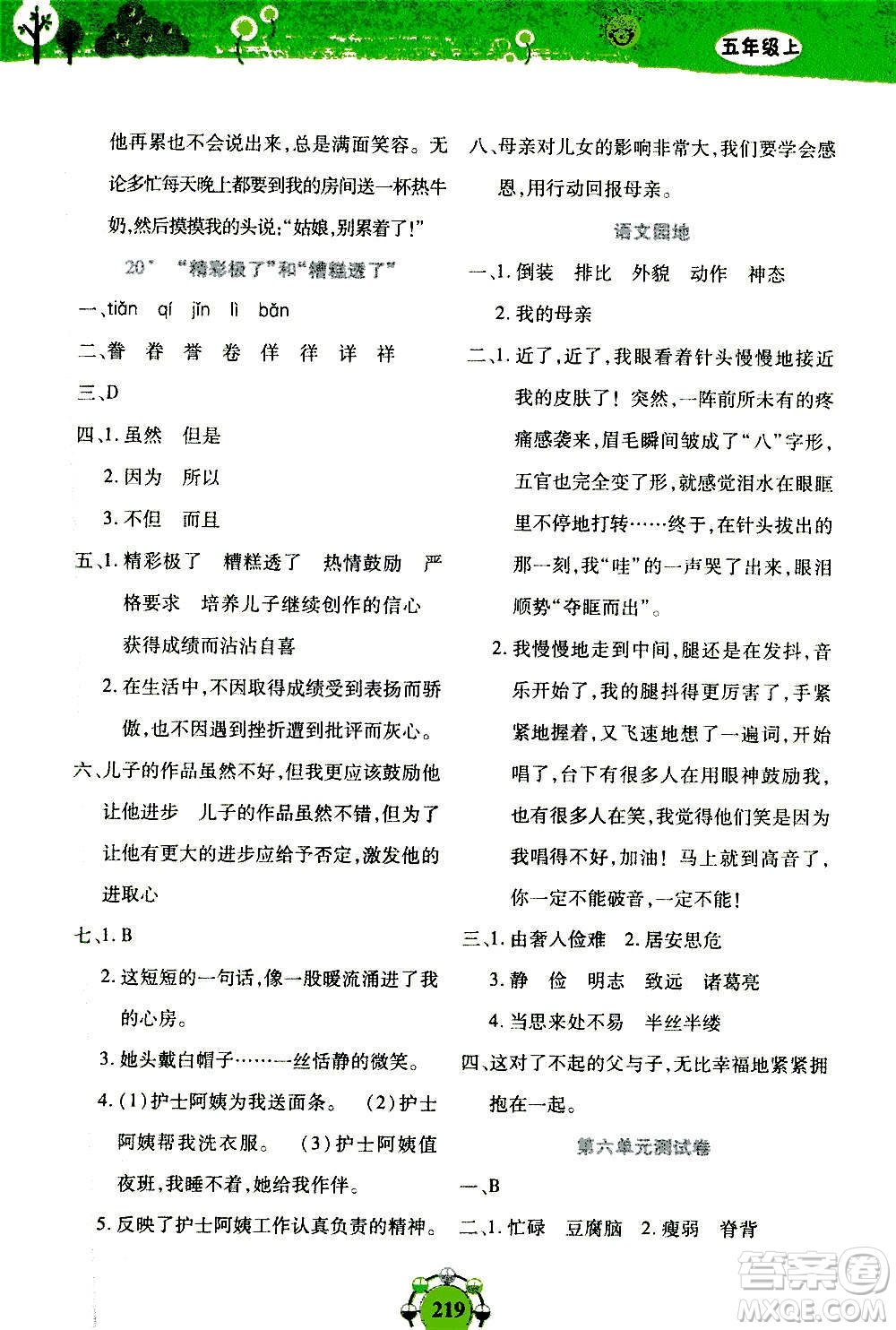 上海大學出版社2020年鐘書金牌上海作業(yè)同步學語文五年級上冊五四學制部編版答案