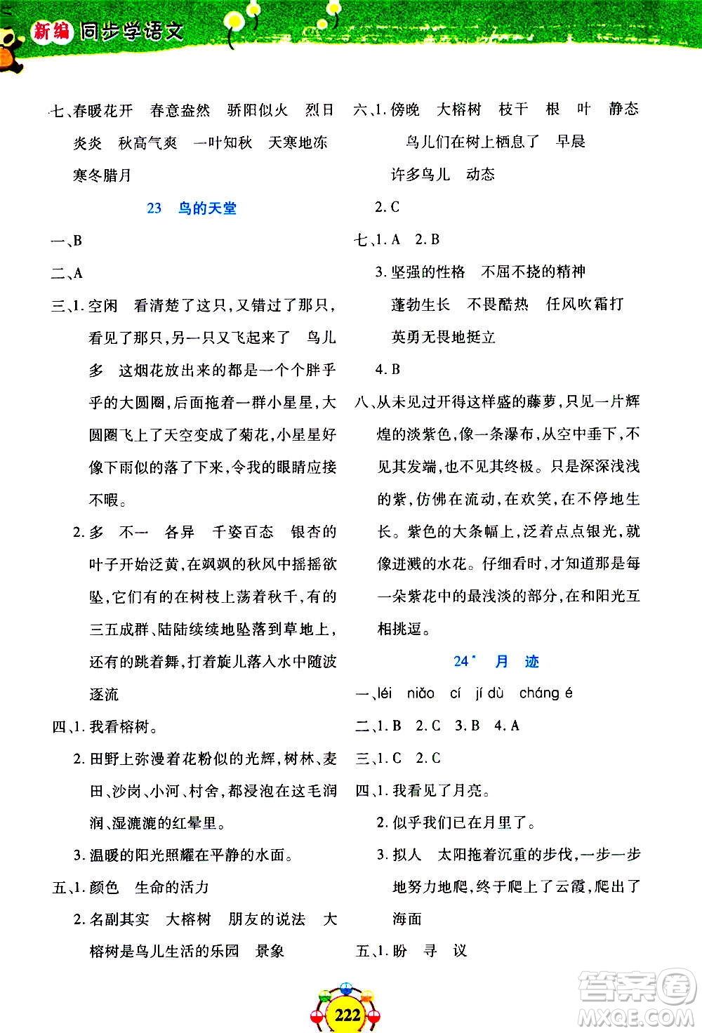 上海大學出版社2020年鐘書金牌上海作業(yè)同步學語文五年級上冊五四學制部編版答案