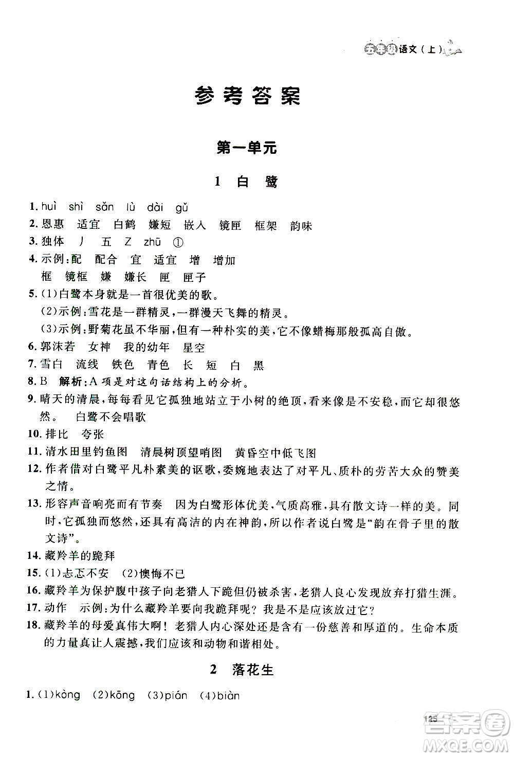 上海大學(xué)出版社2020年鐘書金牌上海作業(yè)語文五年級(jí)上冊(cè)部編版答案