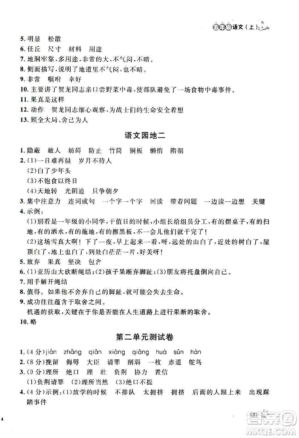 上海大學(xué)出版社2020年鐘書金牌上海作業(yè)語文五年級(jí)上冊(cè)部編版答案