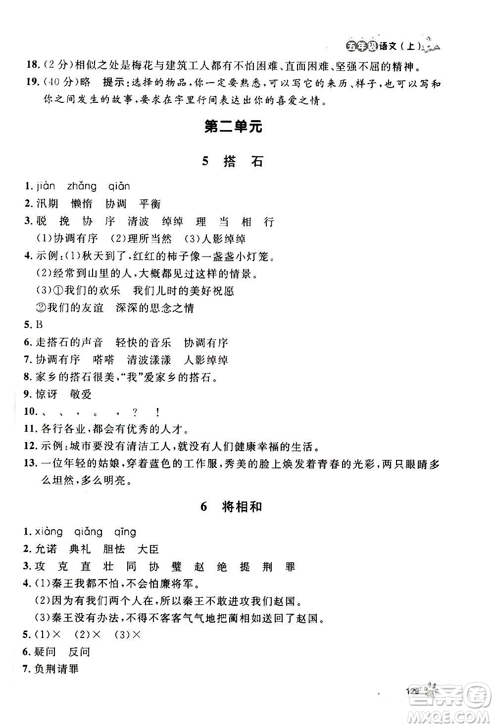 上海大學(xué)出版社2020年鐘書金牌上海作業(yè)語文五年級(jí)上冊(cè)部編版答案