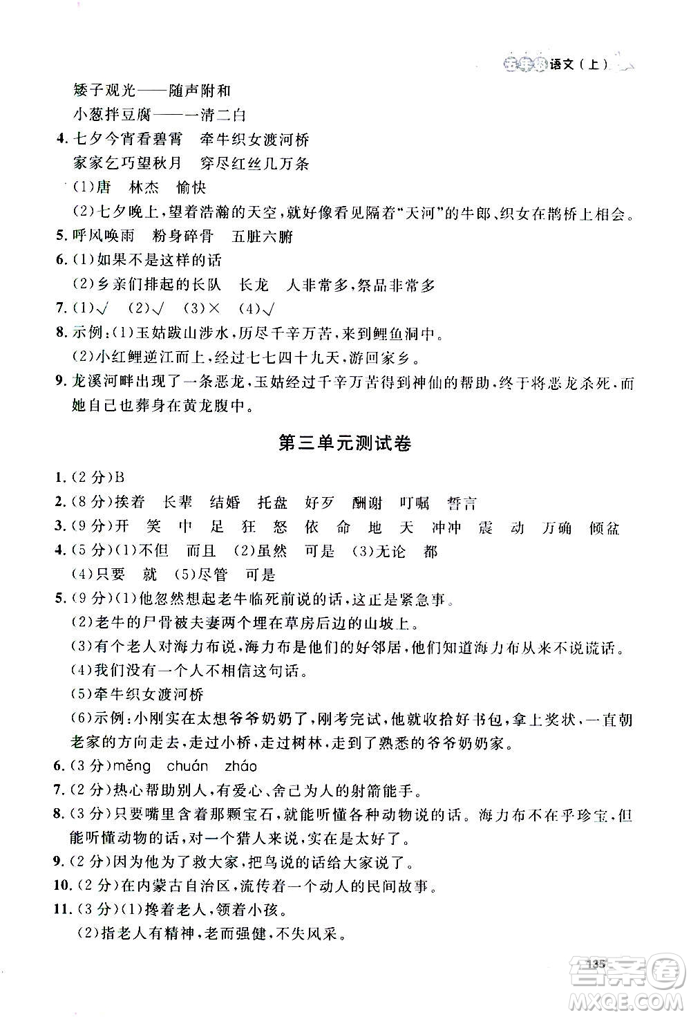 上海大學(xué)出版社2020年鐘書金牌上海作業(yè)語文五年級(jí)上冊(cè)部編版答案