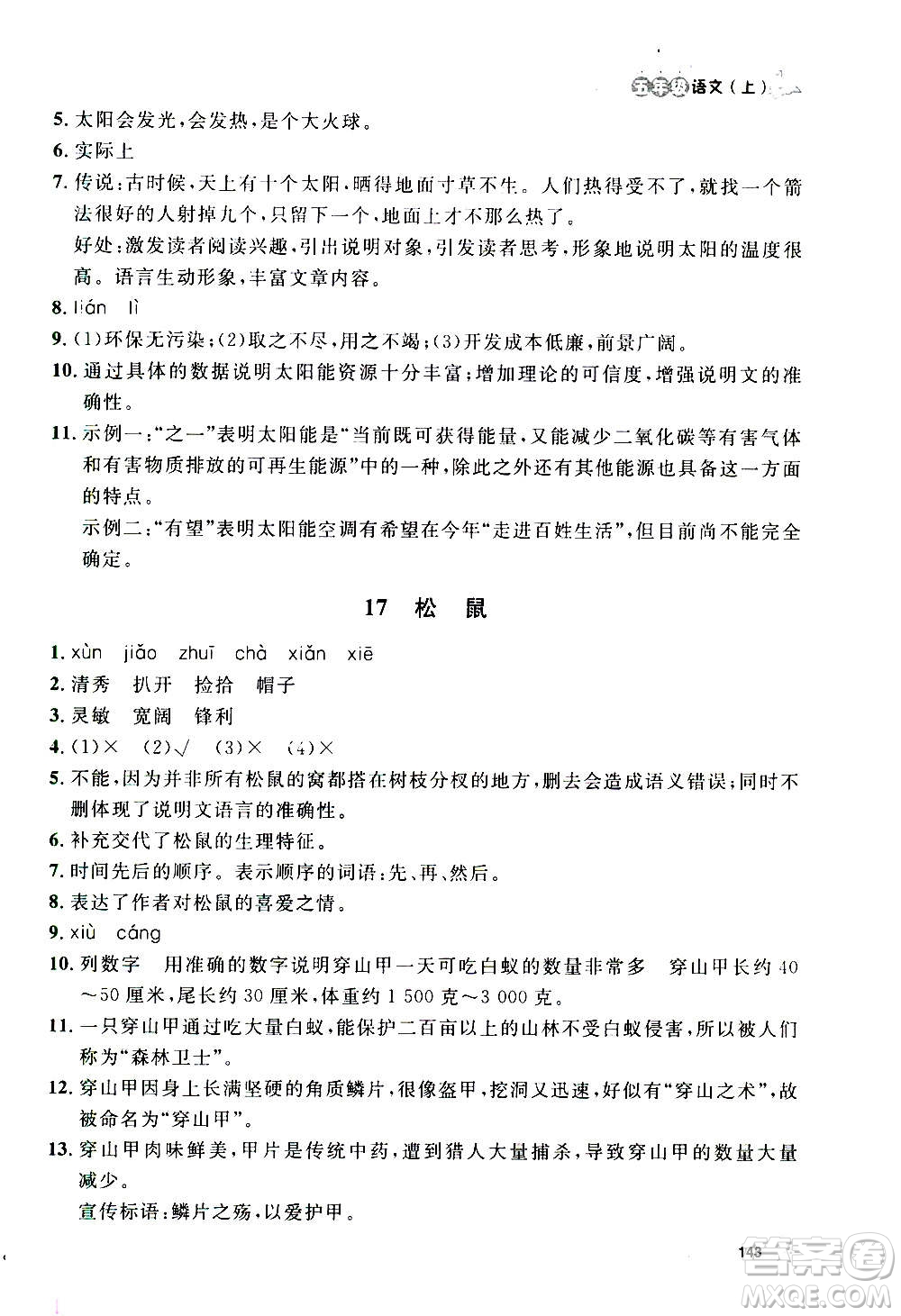 上海大學(xué)出版社2020年鐘書金牌上海作業(yè)語文五年級(jí)上冊(cè)部編版答案