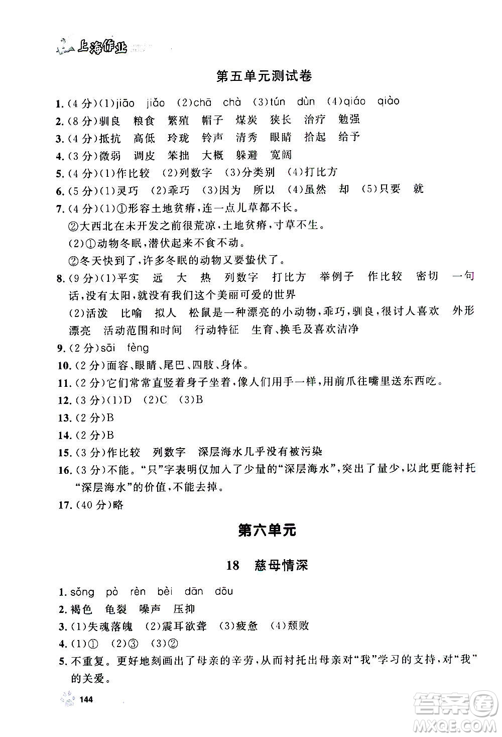 上海大學(xué)出版社2020年鐘書金牌上海作業(yè)語文五年級(jí)上冊(cè)部編版答案