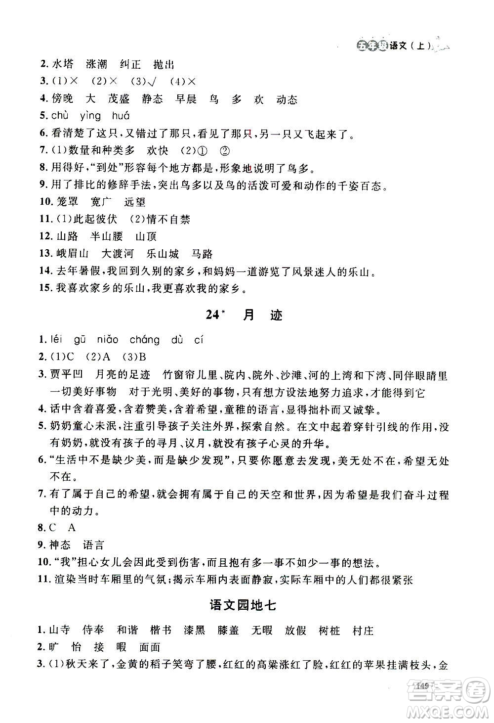 上海大學(xué)出版社2020年鐘書金牌上海作業(yè)語文五年級(jí)上冊(cè)部編版答案