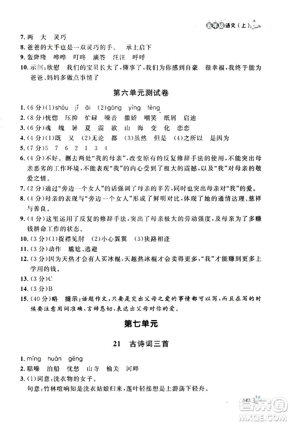 上海大學(xué)出版社2020年鐘書金牌上海作業(yè)語文五年級(jí)上冊(cè)部編版答案