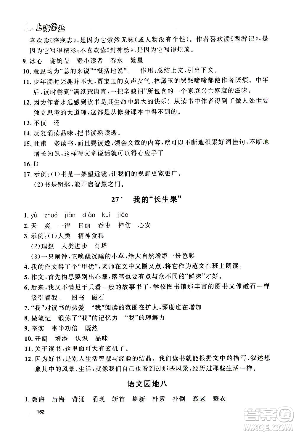 上海大學(xué)出版社2020年鐘書金牌上海作業(yè)語文五年級(jí)上冊(cè)部編版答案