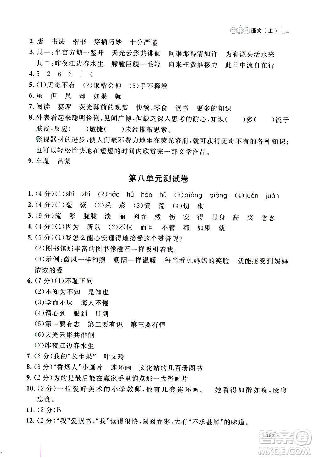 上海大學(xué)出版社2020年鐘書金牌上海作業(yè)語文五年級(jí)上冊(cè)部編版答案