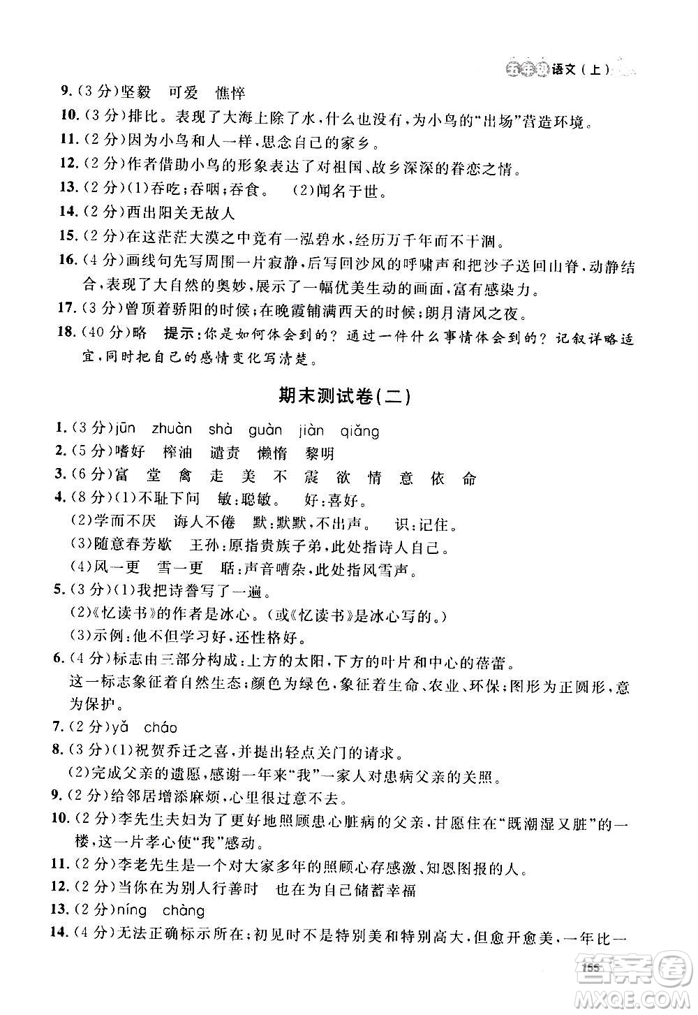 上海大學(xué)出版社2020年鐘書金牌上海作業(yè)語文五年級(jí)上冊(cè)部編版答案