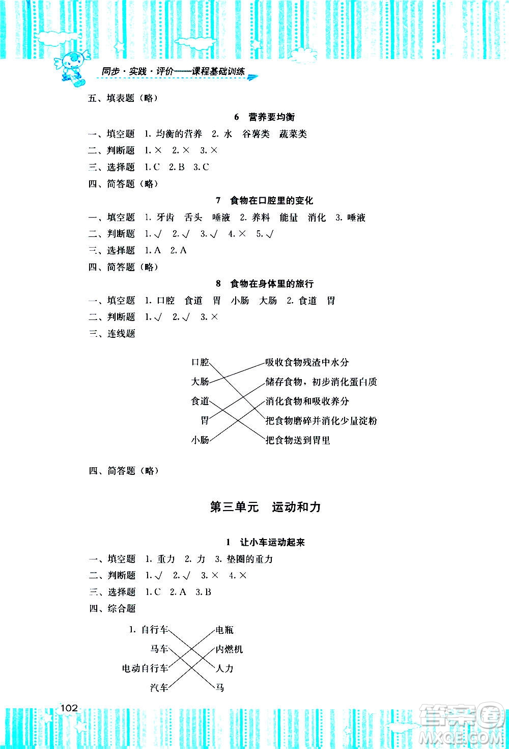 湖南少年兒童出版社2020年課程基礎(chǔ)訓(xùn)練科學(xué)四年級(jí)上冊(cè)教科版答案