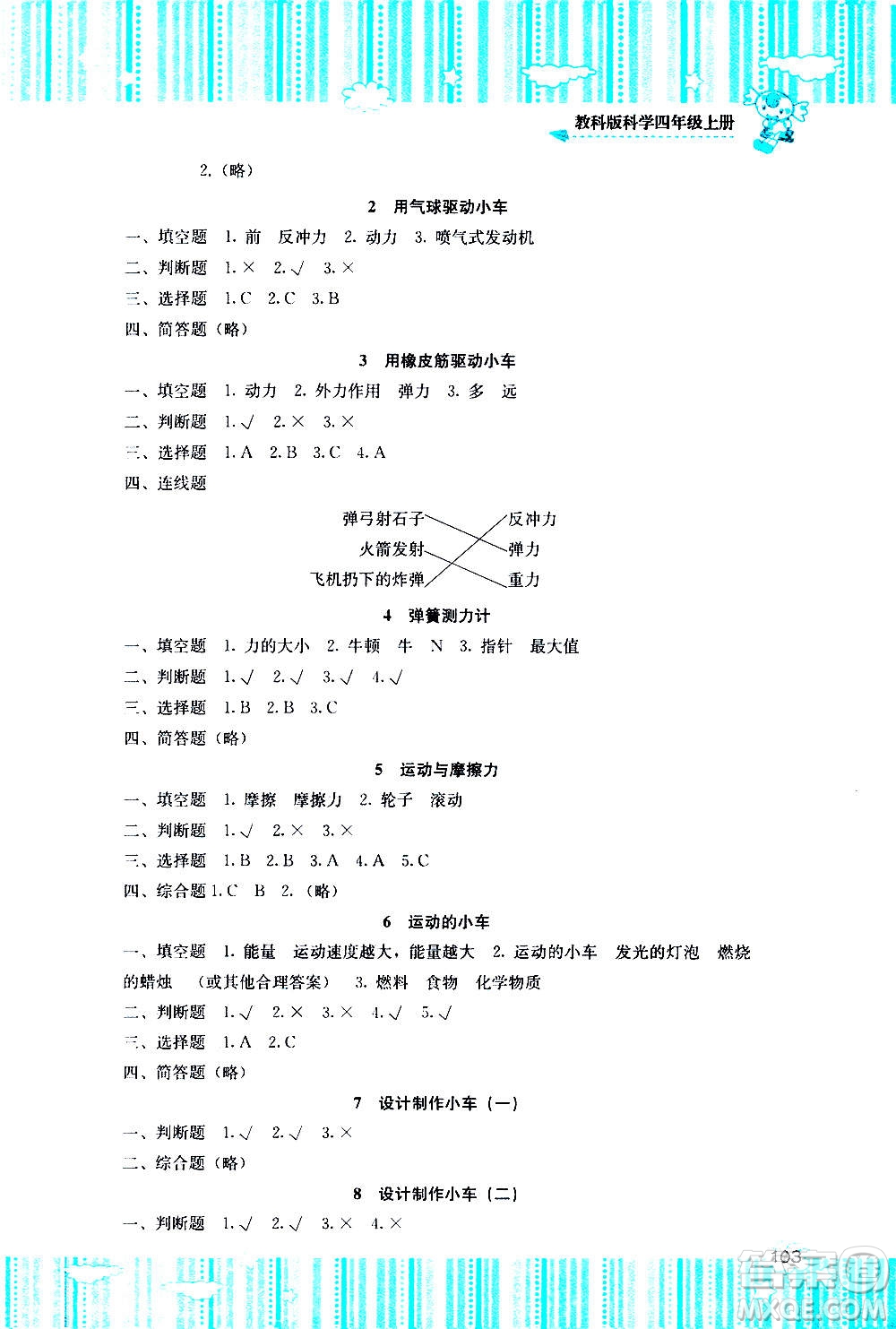 湖南少年兒童出版社2020年課程基礎(chǔ)訓(xùn)練科學(xué)四年級(jí)上冊(cè)教科版答案