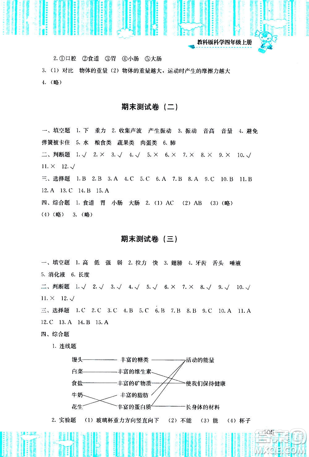 湖南少年兒童出版社2020年課程基礎(chǔ)訓(xùn)練科學(xué)四年級(jí)上冊(cè)教科版答案