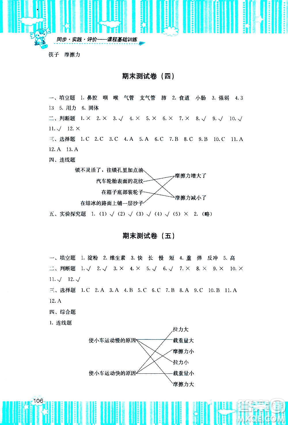 湖南少年兒童出版社2020年課程基礎(chǔ)訓(xùn)練科學(xué)四年級(jí)上冊(cè)教科版答案