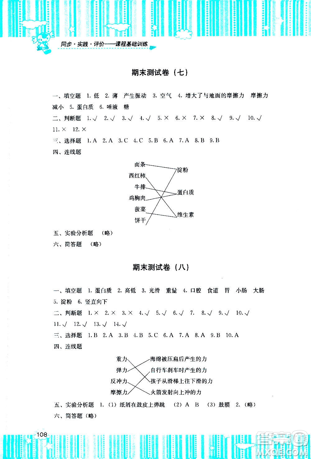 湖南少年兒童出版社2020年課程基礎(chǔ)訓(xùn)練科學(xué)四年級(jí)上冊(cè)教科版答案