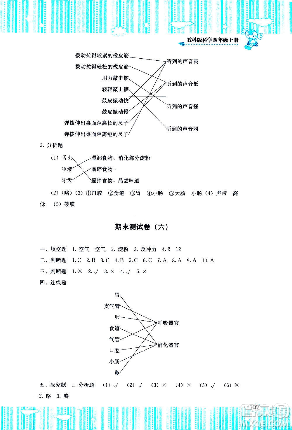 湖南少年兒童出版社2020年課程基礎(chǔ)訓(xùn)練科學(xué)四年級(jí)上冊(cè)教科版答案