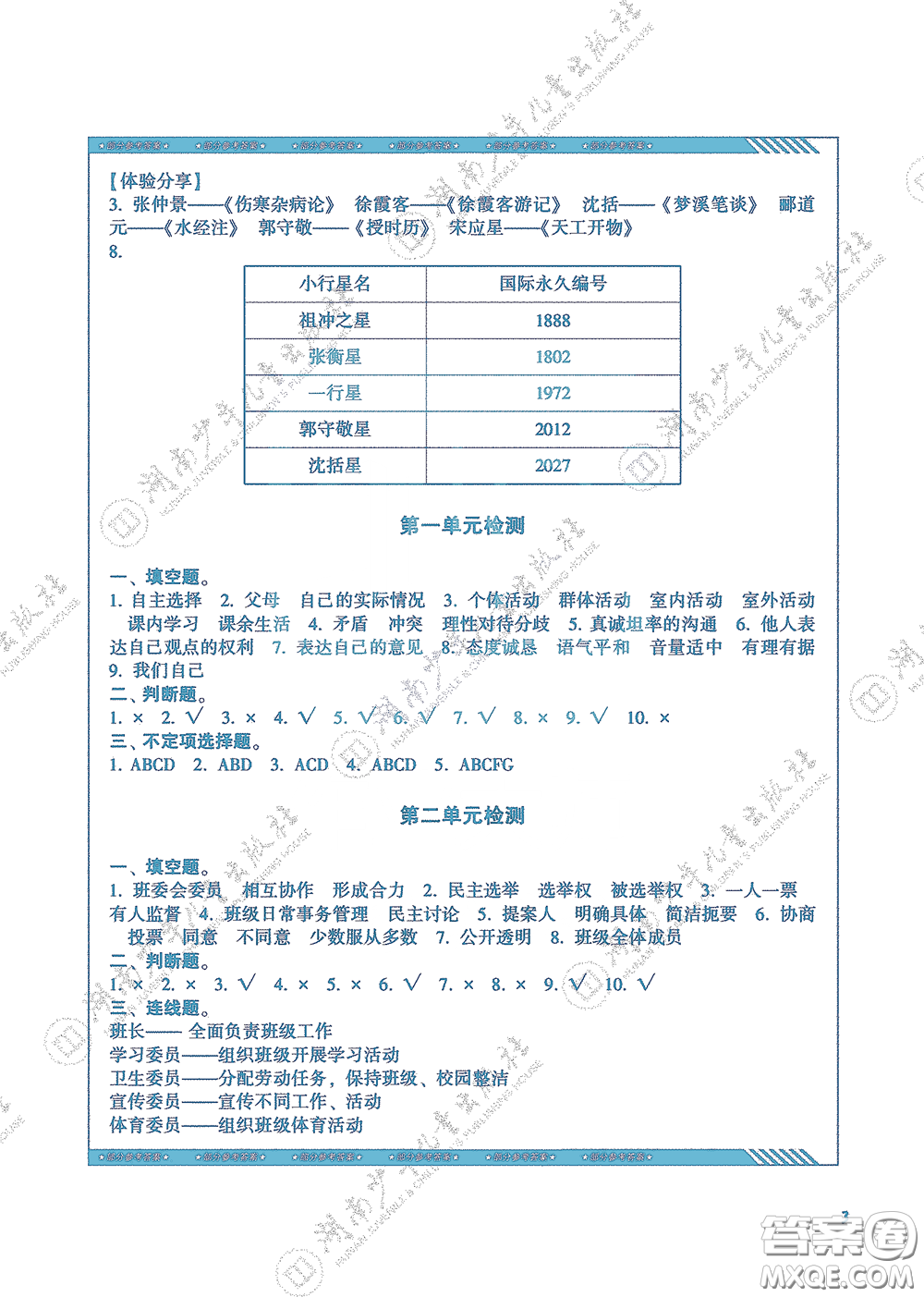 湖南少年兒童出版社2020課程基礎(chǔ)訓(xùn)練五年級(jí)道德與法治上冊(cè)人教版答案