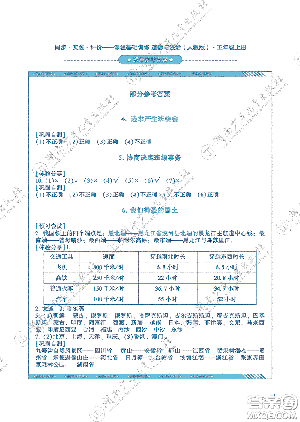 湖南少年兒童出版社2020課程基礎(chǔ)訓(xùn)練五年級(jí)道德與法治上冊(cè)人教版答案