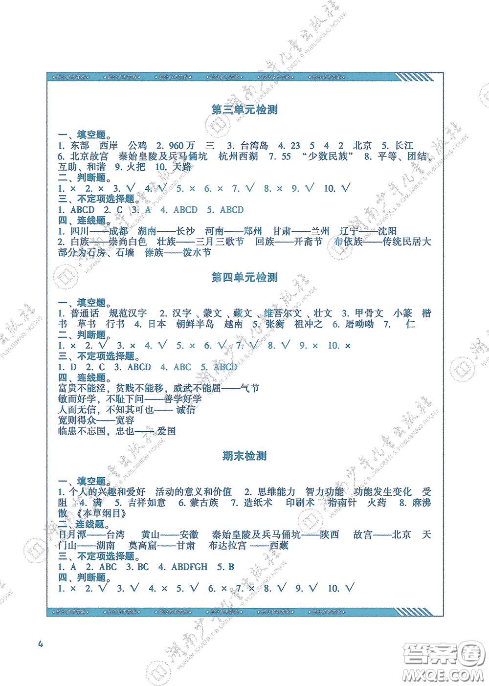 湖南少年兒童出版社2020課程基礎(chǔ)訓(xùn)練五年級(jí)道德與法治上冊(cè)人教版答案