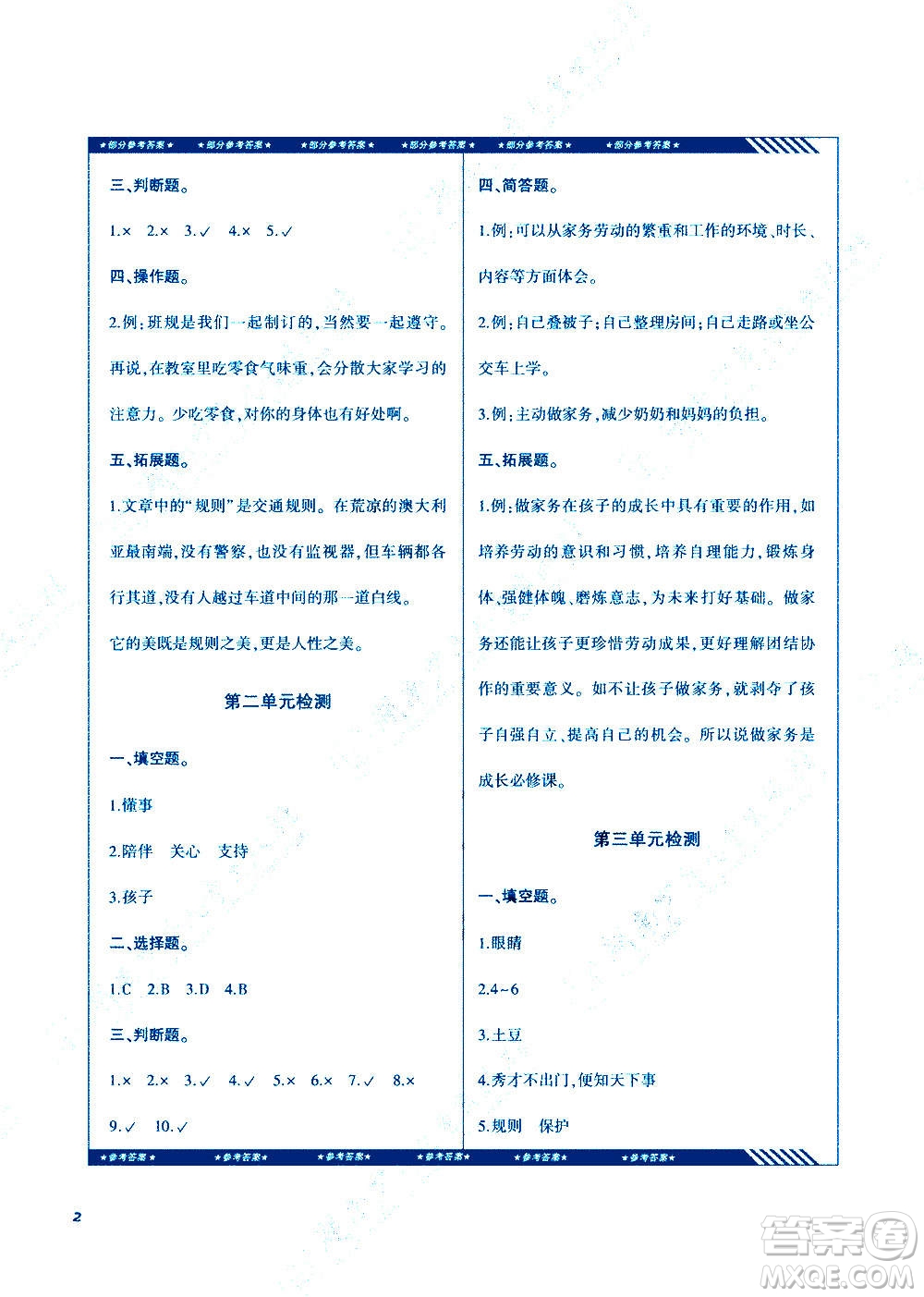 湖南少年兒童出版社2020年課程基礎(chǔ)訓(xùn)練道德與法治四年級(jí)上冊(cè)人教版答案