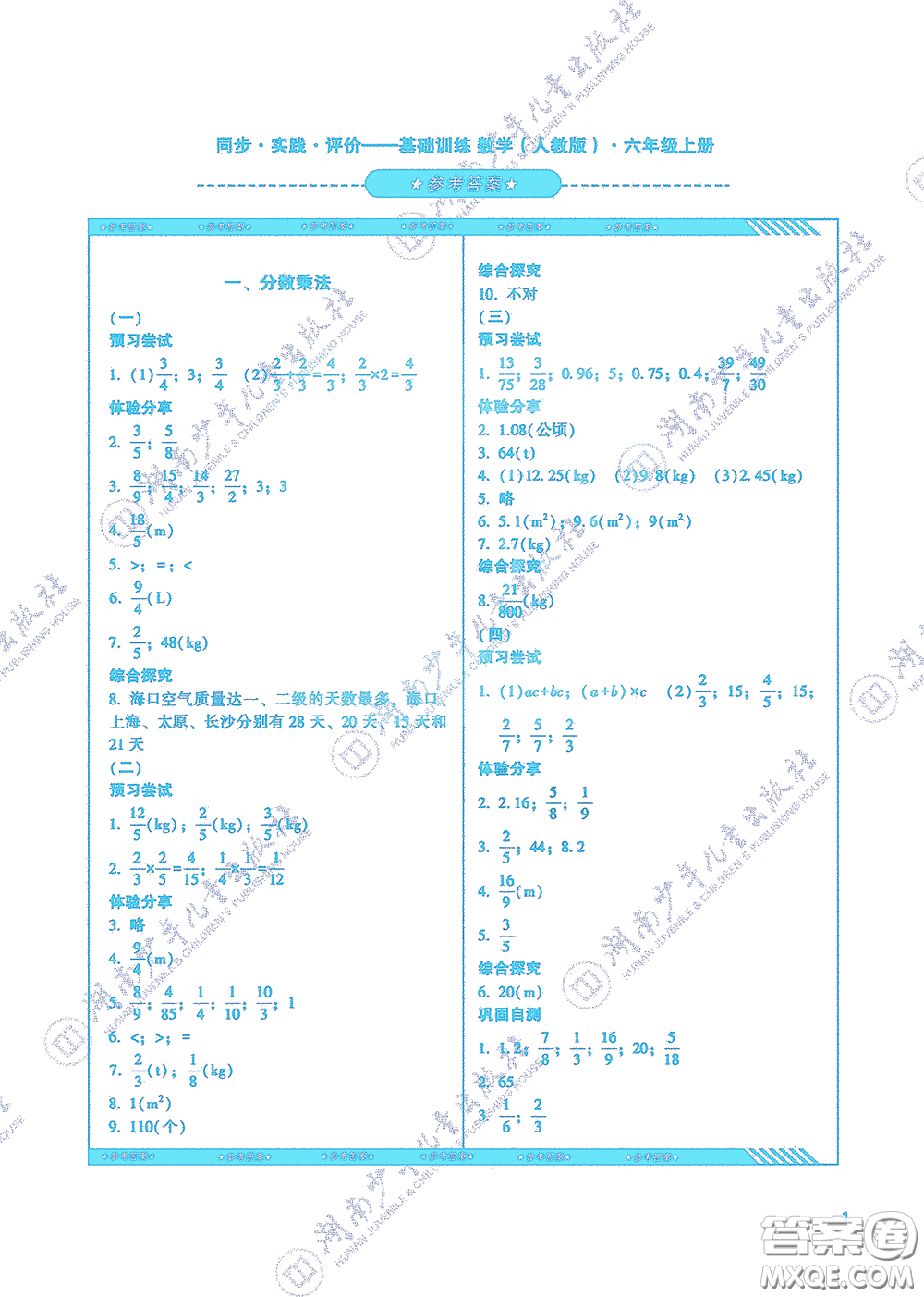 湖南少年兒童出版社2020課程基礎(chǔ)訓(xùn)練六年級數(shù)學(xué)上冊人教版答案