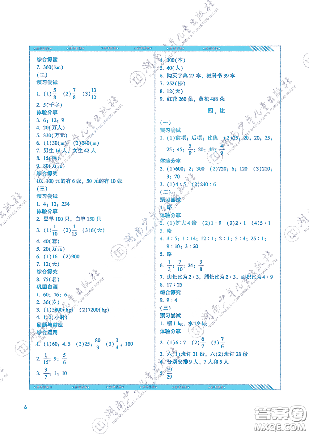 湖南少年兒童出版社2020課程基礎(chǔ)訓(xùn)練六年級數(shù)學(xué)上冊人教版答案