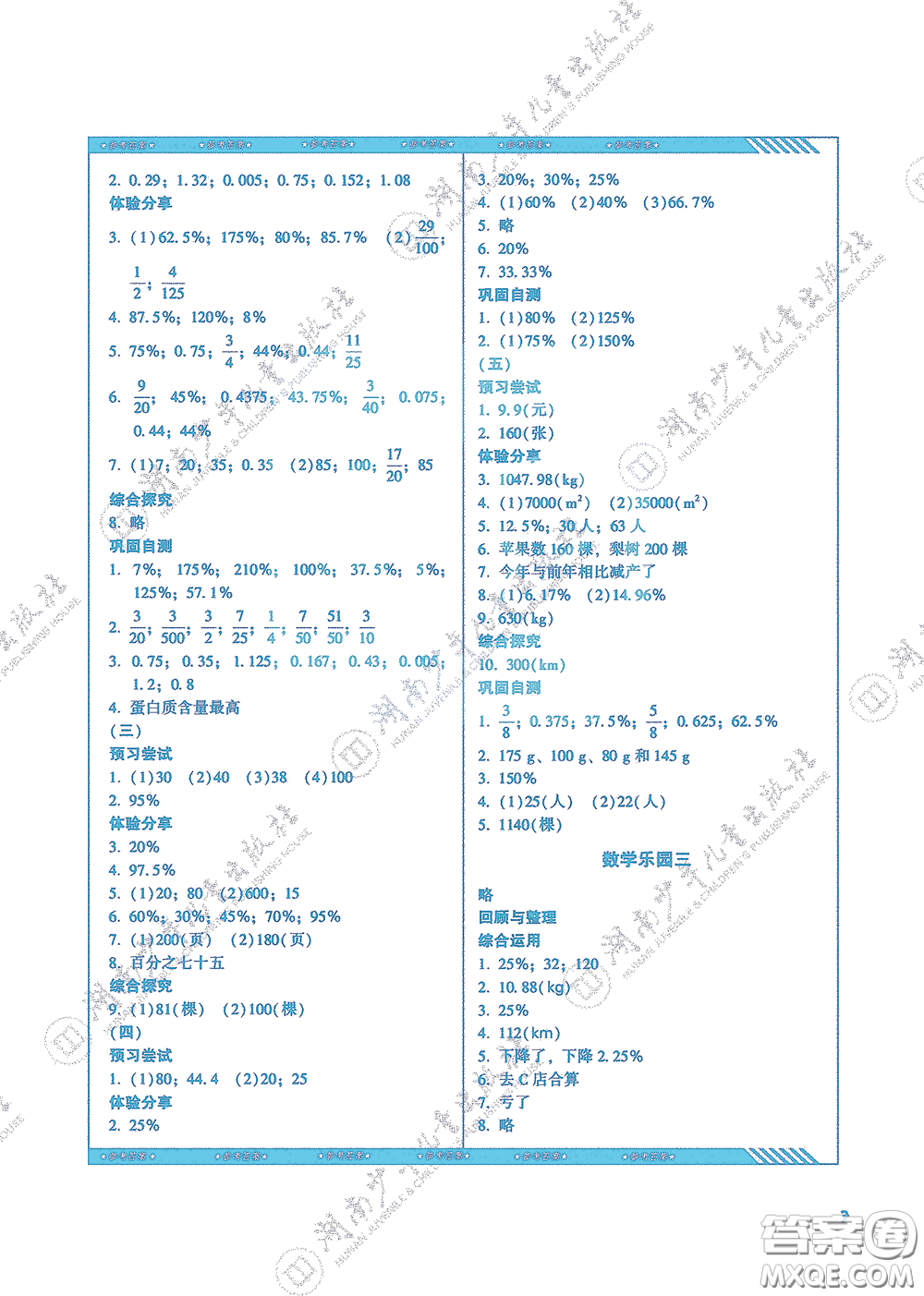 湖南少年兒童出版社2020課程基礎(chǔ)訓(xùn)練六年級數(shù)學(xué)上冊人教版答案