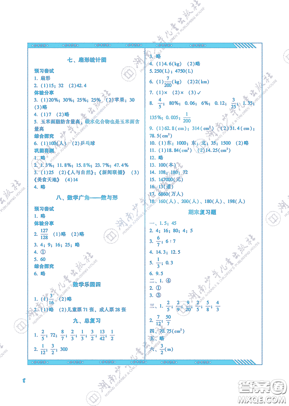 湖南少年兒童出版社2020課程基礎(chǔ)訓(xùn)練六年級數(shù)學(xué)上冊人教版答案