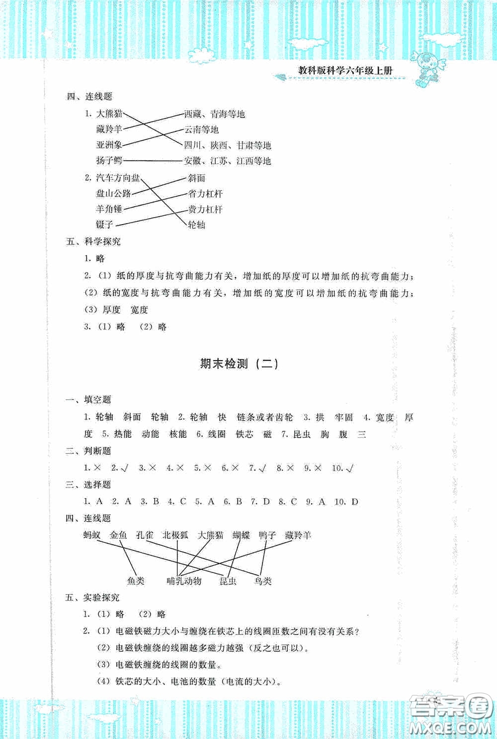 湖南少年兒童出版社2020課程基礎(chǔ)訓(xùn)練六年級(jí)科學(xué)上冊(cè)教科版答案