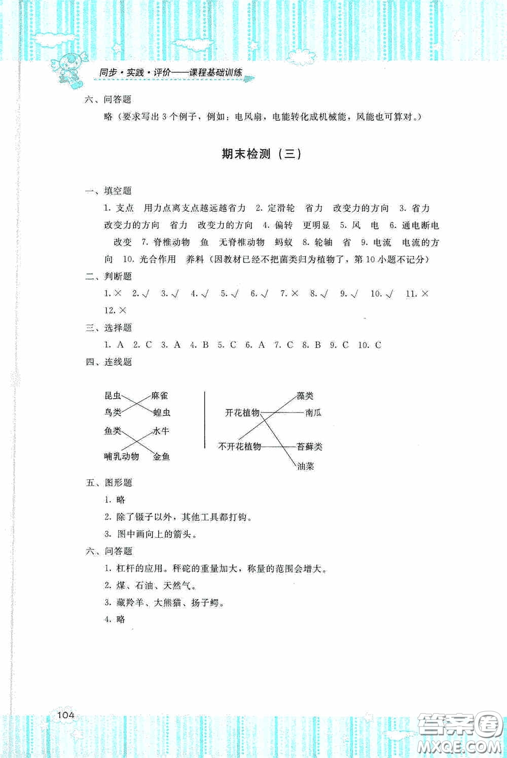 湖南少年兒童出版社2020課程基礎(chǔ)訓(xùn)練六年級(jí)科學(xué)上冊(cè)教科版答案