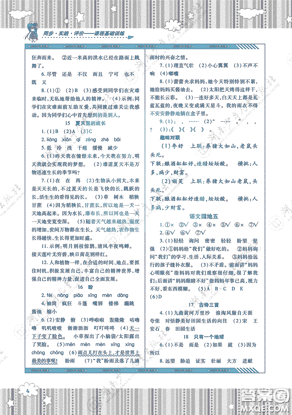 湖南少年兒童出版社2020課程基礎(chǔ)訓(xùn)練六年級語文上冊人教版答案